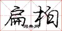 龐中華扁柏行書怎么寫