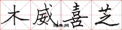 駱恆光木威喜芝楷書怎么寫