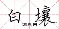 田英章白壤楷書怎么寫