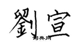 何伯昌劉宣楷書個性簽名怎么寫