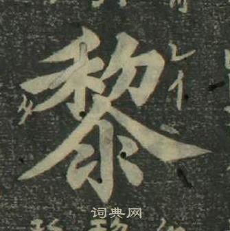 姜立綱四體千字文中黎的寫法