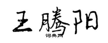 曾慶福王騰陽行書個性簽名怎么寫