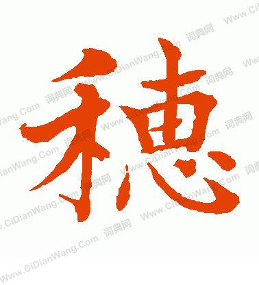 水島修三寫的穗