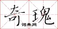 黃華生奇瑰楷書怎么寫
