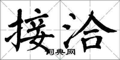 翁闓運接洽楷書怎么寫