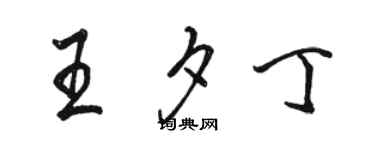 駱恆光王夕丁行書個性簽名怎么寫