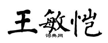 翁闓運王敏愷楷書個性簽名怎么寫
