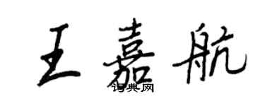 王正良王嘉航行書個性簽名怎么寫