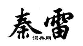 胡問遂秦雷行書個性簽名怎么寫