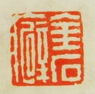 “金石癖”篆刻印章