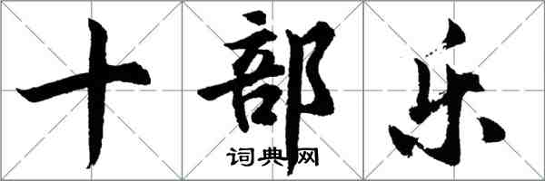 胡問遂十部樂行書怎么寫