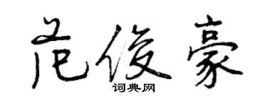 曾慶福范俊豪行書個性簽名怎么寫