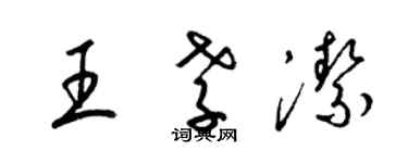 梁錦英王孝潔草書個性簽名怎么寫