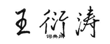駱恆光王衍濤行書個性簽名怎么寫