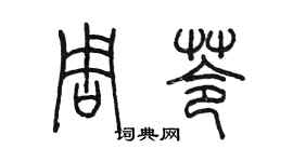陳墨周苓篆書個性簽名怎么寫