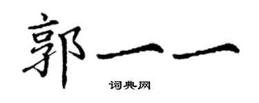丁謙郭一一楷書個性簽名怎么寫