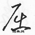 駱恆光寫的硬筆草書屈