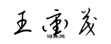 梁錦英王沖茂草書個性簽名怎么寫