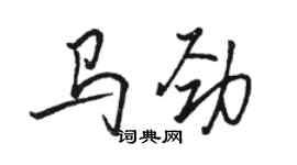 駱恆光馬勁行書個性簽名怎么寫