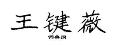 袁強王鍵薇楷書個性簽名怎么寫