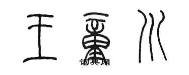 陳墨王童川篆書個性簽名怎么寫