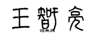 曾慶福王智亮篆書個性簽名怎么寫