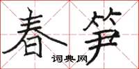 駱恆光春筍楷書怎么寫