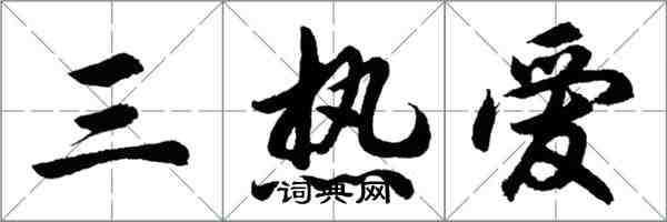 胡問遂三熱愛行書怎么寫