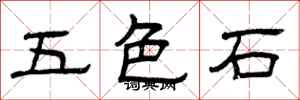 曾慶福五色石隸書怎么寫
