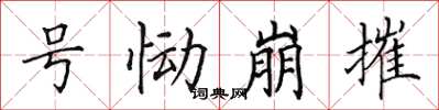 田英章號慟崩摧楷書怎么寫