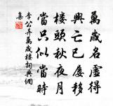 明月光常滿,使君罇屢開 詩詞名句