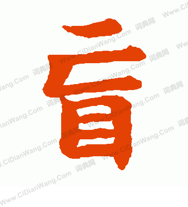 殘蓮花經寫的盲