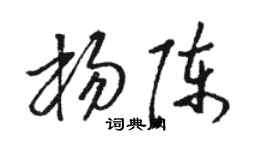 駱恆光楊陳草書個性簽名怎么寫