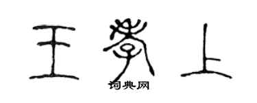 陳聲遠王孝上篆書個性簽名怎么寫