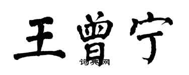 翁闓運王曾寧楷書個性簽名怎么寫