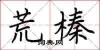 荊霄鵬荒榛楷書怎么寫