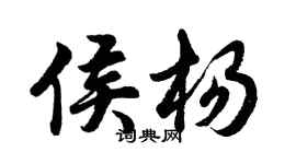 胡問遂侯楊行書個性簽名怎么寫