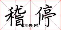 荊霄鵬稽停楷書怎么寫