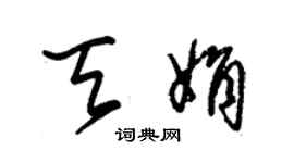 朱錫榮天娟草書個性簽名怎么寫