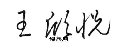 駱恆光王欣悅草書個性簽名怎么寫