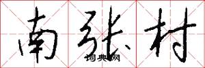 南張村怎么寫好看