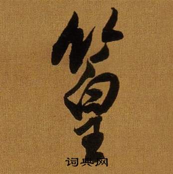 擺楷書書法_擺字書法_楷書字典