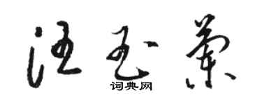 駱恆光汪玉蘭草書個性簽名怎么寫