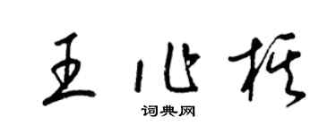 梁錦英王作棋草書個性簽名怎么寫