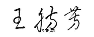 駱恆光王肪芳草書個性簽名怎么寫