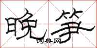 駱恆光晚筍隸書怎么寫