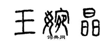 曾慶福王婉晶篆書個性簽名怎么寫