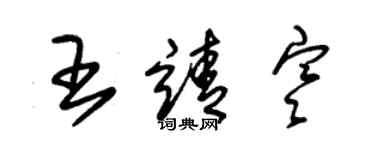 朱錫榮王靖寒草書個性簽名怎么寫