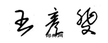 朱錫榮王彥斐草書個性簽名怎么寫