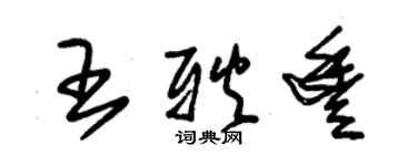 朱錫榮王耿豐草書個性簽名怎么寫